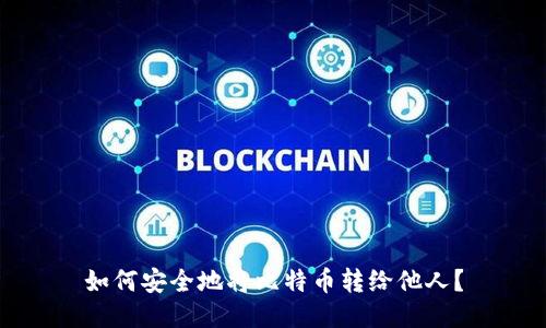 如何安全地将比特币转给他人?