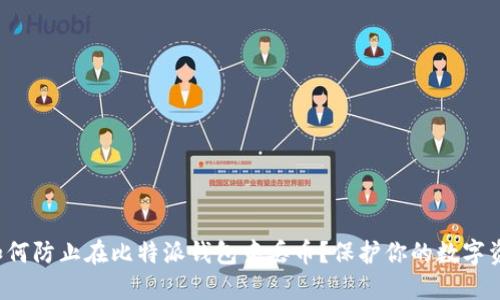 如何防止在比特派钱包中丢币?保护你的数字资产