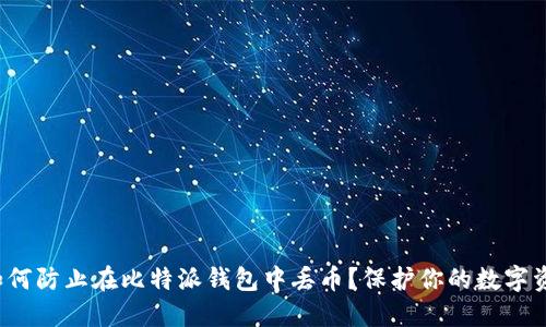 如何防止在比特派钱包中丢币?保护你的数字资产