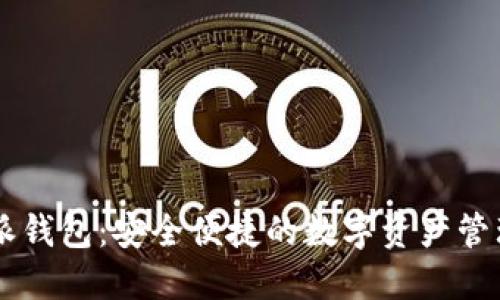 比特派钱包:安全便捷的数字资产管理助手