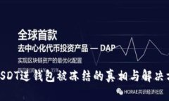 : USDT进钱包被冻结的真相