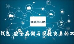 比特币钱包：安全存储与