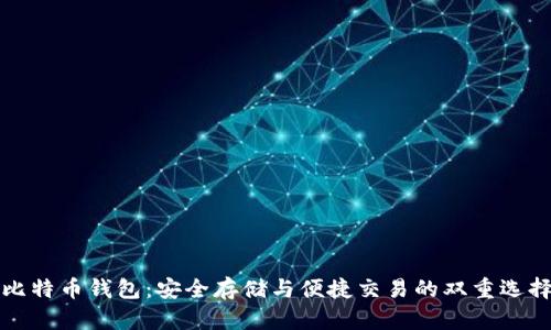 比特币钱包:安全存储与便捷交易的双重选择