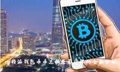 比特派钱包币币兑换是否