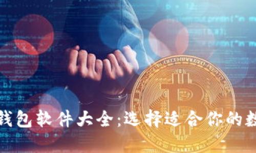 探索比特币钱包软件大全:选择适合你的数字货币钱包