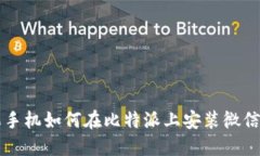 苹果手机如何在比特派上