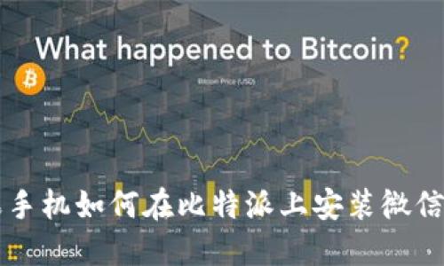 苹果手机如何在比特派上安装微信软件