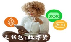   USDT节点钱包：数字资产