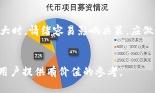 biyu比特交易网：轻松入门数字货币交易的理想平台/biyu
比特交易, 数字货币, 交易平台/guanjianci

引言
在当今数字化迅速发展的时代，数字货币的崛起引发了全球范围内的关注。随着比特币、以太坊等虚拟货币的广泛接受，越来越多的人开始关注数字货币的交易。而比特交易网，作为一个为用户提供多种数字货币交易的专业平台，为用户提供了便捷的入门和交易体验。本文将详细介绍比特交易网的功能、优势和下载流程。

比特交易网的概述
比特交易网成立于近年来兴起的数字货币交易行业中，是一个致力于搭建安全、高效的交易环境的平台。用户可以在比特交易网上交易多种数字货币，包括比特币、以太坊、莱特币等。这个平台的设计旨在吸引新手投资者和有经验的交易员，支持多种交易方式，满足不同层次的用户需求。

比特交易网的核心功能
比特交易网拥有多项核心功能，使其在众多交易平台中脱颖而出。

h41. 安全保障/h4
安全性是用户选择交易平台时非常重要的一个因素。比特交易网采用了先进的安全技术，包括多层加密技术和资金隔离存储，以确保用户资金和信息安全。此外，平台还设立了风险控制机制，实时监测交易异常，最大限度地保护用户的资产安全。

h42. 便捷的用户体验/h4
比特交易网的用户界面友好，便于新手用户快速上手。平台提供了完整的交易指南和帮助文档，用户无论是在注册、充值或是交易过程中，均能轻松找到所需信息。同时，移动端的应用也便利了用户随时随地进行交易和管理资产。

h43. 实时市场数据/h4
该平台提供最新的市场行情及趋势分析，帮助用户在交易时做出更加理智的决策。用户可以根据实时数据观察市场的波动，并做出相应的交易策略。此外，平台还提供分析工具，让用户以更直接、更准确的方式评估市场走势。

比特交易网下载流程
为了让用户能够快速开始其数字货币交易之旅，下载比特交易网的应用是第一步。以下是详细的下载和安装步骤：

h4步骤一：访问官方网站/h4
用户可以通过浏览器访问比特交易网的官方网站，确保从官方渠道下载软件，避免潜在的网络安全风险。

h4步骤二：选择合适的版本/h4
根据自己的设备（如安卓或iOS）选择相应的下载版本。比特交易网通常会在主页面显著位置提供下载链接。

h4步骤三：下载并安装/h4
点击下载链接后，按照提示进行安装。对于iOS用户，需要在App Store搜索“比特交易网”，然后进行下载安装。

h4步骤四：注册账户/h4
下载完成后，打开应用，注册一个新账户。用户需填写基本信息，并确保密码设置足够复杂以保障安全。

h4步骤五：完成身份验证/h4
为确保用户身份安全，平台会要求用户进行身份验证。用户需要提交个人身份证件照片，并按照平台提供的操作指引完成验证。

可能的相关问题

h4问题一：比特交易网的安全性如何保障？/h4
比特交易网在安全性方面采取了多项措施，确保用户的资金和信息得到充分保护。首先，平台采用SSL加密技术，对用户数据和交易信息进行加密，防止在传输过程中被窃取。其次，用户的资金会进行隔离存储，不会与平台的运营资金混合，降低风险。此外，平台还设有风控团队，24小时监控交易数据，及时发现并处理异常情况。用户在交易时可以开启双重认证，进一步增强账户安全。

h4问题二：新手如何在比特交易网进行交易?/h4
对于初次接触数字货币的新手用户，虽然市场看似复杂，但比特交易网的设计为了简化这些过程。首先，用户可以在平台上找到详细的用户指南和帮助文档，了解如何注册账户、进行充值和提现，以及如何进行交易。其次，平台为新手用户提供模拟交易功能，用户可以在不涉及真实资金的情况下进行练习，熟悉交易流程和市场规则。对于任何不理解的术语或交易规则，用户可以随时联系在线客服获取帮助。重要的是，在首次进行实际交易时，用户应谨慎评估市场行情，以避免因新手误操作造成的损失。

h4问题三：比特交易网支持哪些数字货币交易?/h4
比特交易网支持多种主流数字货币的交易，包括但不限于比特币、以太坊、Ripple、莱特币等。用户不仅可以进行现货交易，还可以通过杠杆交易等方式增强投资回报。每种数字货币都有其独特的市场表现和技术背景，用户在选择交易品种时应对市场的动态变化保持常识性关注。此外，平台不时会更新支持的新币种，用户可以关注官方公告，及时了解新上线的交易对。

h4问题四：如何提高在比特交易网的盈利能力？/h4
在比特交易网进行交易时，用户希望提高盈利能力需要注意以下几点。首先，了解市场基本知识会帮助用户做出更为理性的决策。用户可以学习交易策略、市场分析技巧，从多维度评估市场动向。其次，保持情绪平稳很重要，在市场波动较大时，情绪容易影响决策，应做好心理准备。用户可以考虑设置止损和止盈点，保护自己的投资。最后，定期总结和复盘交易，寻找成功与失败的原因，进而调整自己的策略，这将有助于提升用户的整体交易水平和盈利能力。

结语
比特交易网作为一个为广大用户提供数字货币交易服务的平台，以其安全、高效、便捷的特点吸引了不少投资者。通过简单的下载和注册流程，用户很快便能够参与到精彩纷呈的数字货币市场中。希望本文能对准备进入数字货币交易的用户提供有价值的参考。