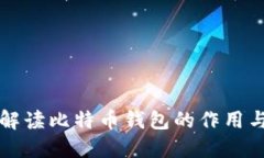 全面解读比特币钱包的作