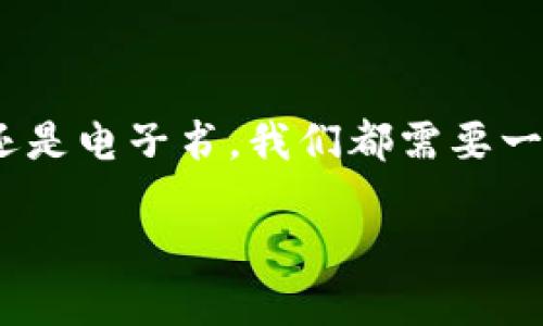 在资源共享和网络信息时代,下载数字内容已经成为我们生活中不可缺少的一部分。无论是电影、音乐、软件还是电子书,我们都需要一个好的平台来获取这些资源。以下是围绕“比特下载资源”这一主题的详细介绍,以及相关问题的讨论和分析。
发现无限可能的比特下载资源