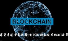 数字货币安全新选择：如