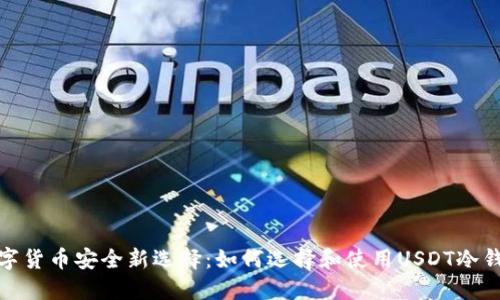 数字货币安全新选择:如何选择和使用USDT冷钱包