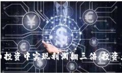 如何在狗狗币投资中实现