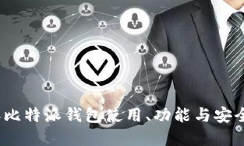 2021年比特派钱包使用、功能与安全性详解