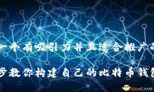 思考一个有吸引力并且适合推广的优秀
一步步教你构建自己的比特币钱包