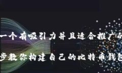 思考一个有吸引力并且适