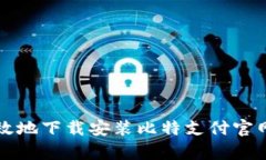如何安全有效地下载安装