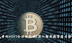 冷钱包中的USDT会被冻结吗