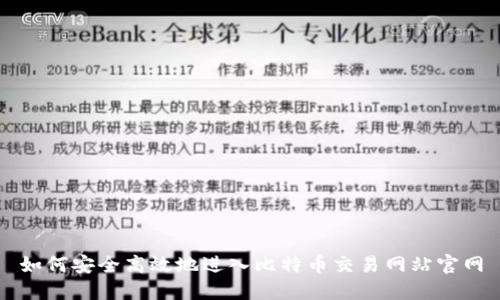 如何安全高效地进入比特币交易网站官网