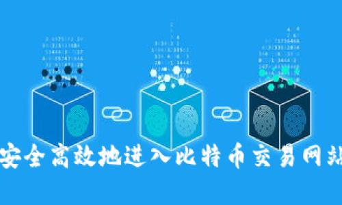 如何安全高效地进入比特币交易网站官网