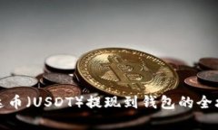 泰达币（USDT）提现到钱包