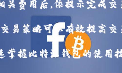   比特派钱包使用教程：轻松下载视频，快速掌握数字资产管理！ / 
 guanjianci 比特派钱包,数字资产,加密货币 /guanjianci 

在当今数字经济快速发展的时代，越来越多人开始接触和投资加密货币，而数字钱包则成为了存储和管理这些资产的重要工具。在众多数字钱包中，比特派钱包凭借其用户友好的界面和强大的功能吸引了大量用户。本文将为大家详细介绍比特派钱包的使用教程，同时提供下载视频的方式，帮助用户更加轻松地掌握这一工具。

一、什么是比特派钱包？
比特派钱包是一个专注于数字货币交易和资产管理的手机应用，旨在为用户提供一个安全、高效的数字资产储存和交易环境。它支持多种加密货币，包括比特币、以太坊等主流币种，同时也支持一些小众币种。比特派钱包的界面，适合不同级别的用户，从新手到经验丰富的交易者均能轻松上手。

二、比特派钱包的主要功能
比特派钱包除了基本的数字资产储存功能外，还有很多强大的附加功能，包括但不限于：实时行情查询、资产兑换、交易记录追溯、安全性设置、与去中心化交易所的连接等。这些功能极大地方便了用户对资产的管理和使用。

三、比特派钱包的安全性
安全性是数字货币钱包中至关重要的一环，比特派钱包在这一方面做得相当出色。它采用了多重安全措施，包括私钥本地保存、助记词保护以及二次验证等，确保用户资产的安全。同时，用户还可以选择启用指纹识别、面部识别等生物识别技术，以进一步增强安全性。

四、如何下载比特派钱包？
用户可以直接在各大应用商店如App Store和Google Play中搜索“比特派钱包”进行下载，按照提示完成安装即可。此外，用户还可以访问比特派钱包的官方网站，获取到最新的安装包，确保使用的是最新版软件，享受最新的产品体验和功能。

五、比特派钱包的使用教程

h41. 注册与登录/h4
首次使用比特派钱包的用户需要先注册账号。打开应用后，按照指引输入手机号码或邮箱，设置密码，完成注册。注册完成后，用户可使用注册信息进行登录。

h42. 创建钱包/h4
登录后，用户可以选择创建新钱包。应用会提示用户备份助记词，助记词是钱包的安全钥匙，务必妥善保管，以免丢失后资金无法找回。

h43. 导入已有钱包/h4
对于已有钱包的用户，下载应用后可以选择导入钱包，输入助记词或私钥即可迅速将资产导入新钱包中，方便快捷。

h44. 充值与提现/h4
用户可以通过扫描二维码或复制地址的方式进行充值。提现操作同样简单，用户只需输入提取地址、金额，点击确认即可。此外，用户还需注意每笔交易的手续费问题。

h45. 交易操作/h4
在比特派钱包中，用户可进行币对的兑换操作，选择想要交易的币种，输入数量后确认即可完成交易。交易完成后，用户可以在“交易记录”中查看详细信息。

六、如何下载比特派钱包使用教程视频
为了帮助用户更好地理解和使用比特派钱包，官方提供了一系列视频教程。用户可以在比特派钱包的官方网站或应用内找到视频教程的链接，点击下载即可。此外，在一些视频分享平台如YouTube上，也能找到相关的视频教程，用户可以按需下载和观看。

在掌握了比特派钱包的基本使用后，用户可能会有以下四个问题，同时这些问题也是使用比特派钱包时常见的疑问，我们将逐个进行详细解答。

问题一：比特派钱包安全吗？
比特派钱包提供了一系列安全措施，确保用户的资产不被盗取。用户的私钥和助记词是存储在本地的，而不是发送到服务器上，这样可以最大程度地保障用户的资金安全。同时，用户在进行任何交易时，都会经过设备的二次验证，进一步保护账户安全。

除了这些技术措施，用户自身也需增强安全意识。例如，尽量避免在公共Wi-Fi下进行交易，定期更新应用，保护自己的助记词不外泄，避免钓鱼网站诈骗等都是用户需要重视的安全举措。

问题二：如何找回丢失的助记词或私钥？
助记词和私钥是恢复钱包的基础，如果用户不慎丢失这些信息，仅靠钱包应用难以恢复账户。因此，用户在创建钱包时务必要认真备份助记词，建议将其纸质化存储，并放置在安全的地方。如果丢失，后果将相当严重，可能导致资金无法找回。

为了避免这种情况，用户可以选择在不同的安全地点备份助记词，使用电子设备和纸质备份相结合。此外，保持良好的记忆习惯，提高安全意识，将有助于保护用户的数字资产。

问题三：如何选择合适的数字货币进行投资？
在投资数字货币时，用户需要关注市场动态和趋势。选择合适的数字货币不仅取决于其技术背景和应用前景，也与市场供需情况、流通量、交易所的流动性等因素密切相关。同时，还需参照各大财经网站，关注专业分析师的意见，做出理智的投资决策。

对于新手投资者而言，可以从主流币种开始，如比特币和以太坊，这些币种的市场相对成熟，数据透明，波动相对可控。逐步了解其他潜力较小的币，综合考虑风险与收益，做出合理配置。

问题四：比特派钱包如何进行币对交易？
在比特派钱包进行币对交易十分简单，用户首先需确保钱包中有足够的币种可进行交易。进入交易页面，选择想要交易的币对，并输入交易数量，确认相关费用后，依提示完成交易即可。用户也可以在交易页面查看实时行情，做出更明智的交易选择。

需要注意的是，用户在进行交易时，应关注市场行情变化，避免在价格剧烈波动时进行交易。同时，了解不同币种的交叉行情也是非常重要的，合理配置交易策略可以有效提高交易成功率。

总结来说，比特派钱包作为一款便捷的数字资产管理工具，能够帮助用户在加密货币投资过程中，轻松管理与交易资产。通过本文的教程，用户可以迅速掌握比特派钱包的使用技巧，同时也能通过下载教程视频，获取更直观的操作指导。希望每位用户都能在数字货币的世界中稳健前行，实现资产增值的目标！