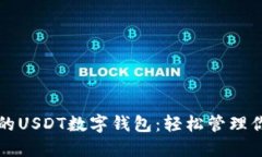 三星手机上的USDT数字钱包