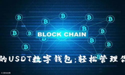 三星手机上的USDT数字钱包:轻松管理你的数字资产