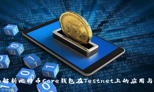 全面解析比特币Core钱包在Testnet上的应用与实践