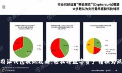 比特派钱包提现攻略：轻