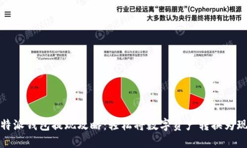 比特派钱包提现攻略:轻松将数字资产转换为现金