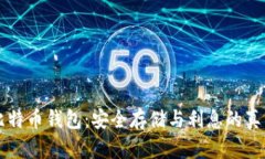 比特币钱包：安全存储与