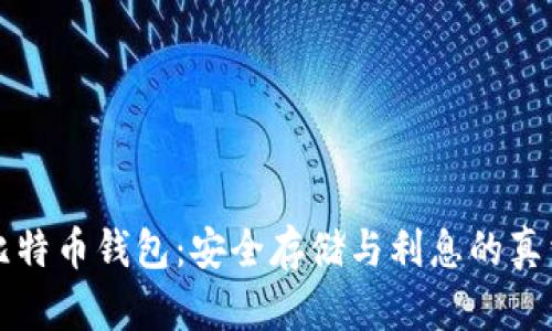 比特币钱包:安全存储与利息的真相