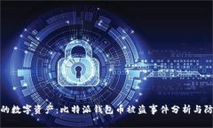 保护你的数字资产：比特