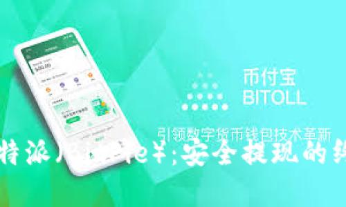 解密比特派(BitPie):安全提现的终极指南