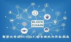 解密比特派（BitPie）：安