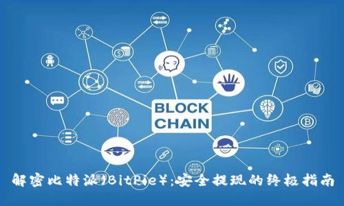 解密比特派(BitPie):安全提现的终极指南
