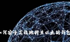 如何安全高效地拷贝以太