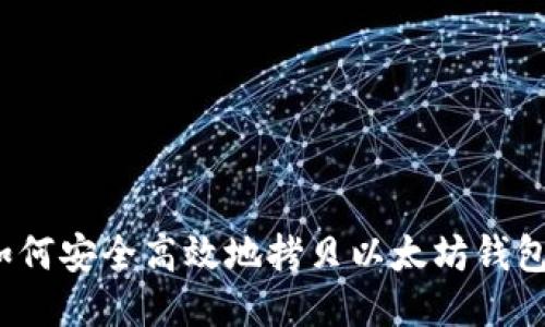 如何安全高效地拷贝以太坊钱包?