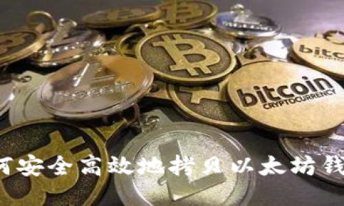 如何安全高效地拷贝以太坊钱包?