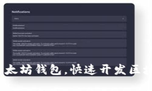 如何接入以太坊钱包,快速开发区块链应用程序