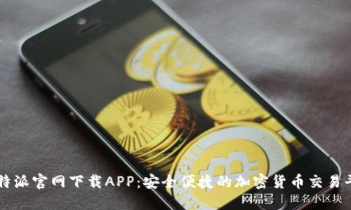 比特派官网下载APP:安全便捷的加密货币交易平台