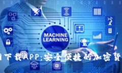 比特派官网下载APP：安全