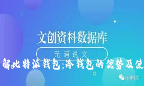 深入了解比特派钱包:冷钱包的优势及使用指南