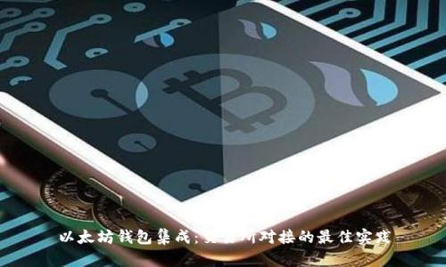 以太坊钱包集成:交易所对接的最佳实践