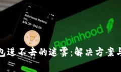 破解比特派钱包进不去的
