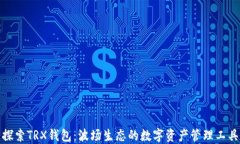探索TRX钱包：波场生态的