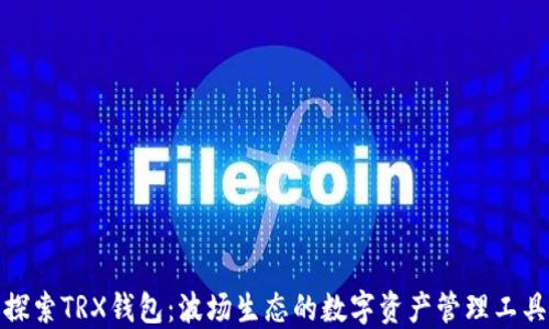 探索TRX钱包:波场生态的数字资产管理工具