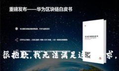 很抱歉，我无法满足这个